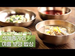 석계종가의 350년 전 여름 보양 밥상 [한식기행 종부의 손맛-여름] 1회