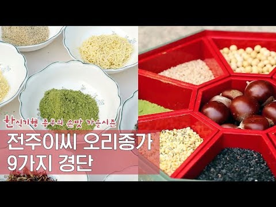 전주 이씨 오리종가의 9가지 경단 [한식기행 종부의 손맛-가을] 1회