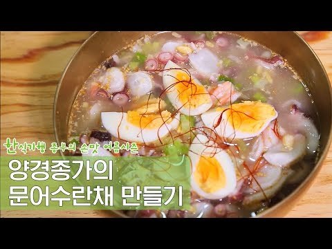양경종가의 문어수란채 만드는 방법 [한식기행 종부의 손맛-여름] 3회
