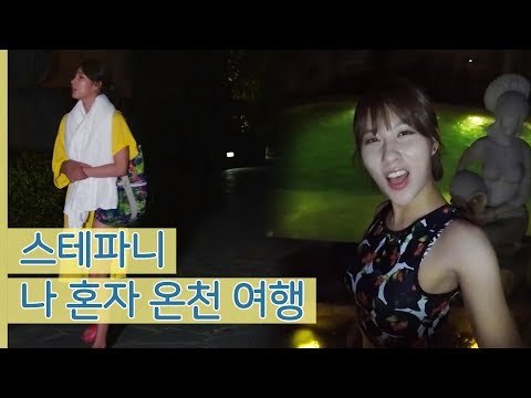 하이난 여행 최고의 1시간! 스테파니 나 혼자 온천 여행 [나 혼자 간다 여행] 5회