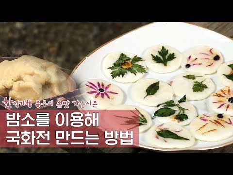 사운종가의 밤소를 이용한 국화전 만들기 [한식기행 종부의 손맛-가을] 2회
