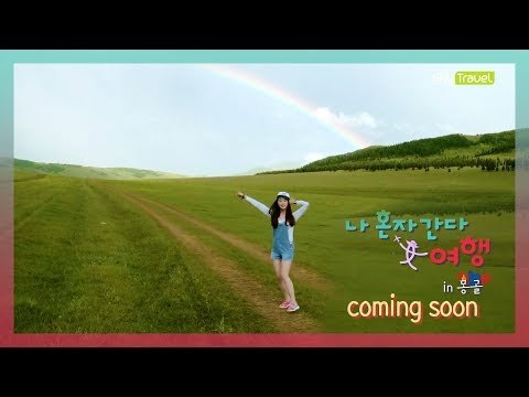 [예고] 나 혼자 간다 여행-3색 힐링 여행, 몽골 편 양정원!