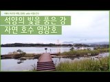 석양의 빛을 그대로 품은 강, 자연 호수 영랑호 [어쩌다 마주친 여행-강원도] 2회