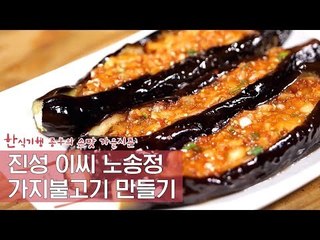 진성 이씨 노송정 가지불고기 [한식기행 종부의 손맛-가을] 4회