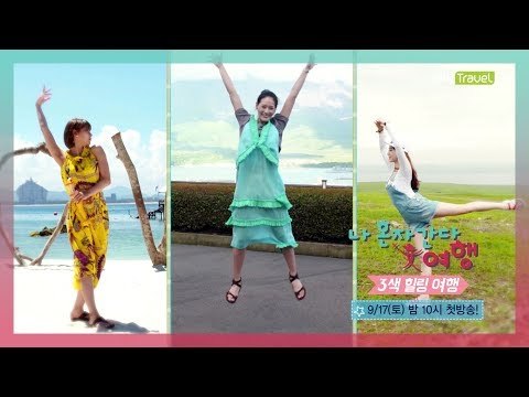 [1회 예고] 나 혼자 간다 여행-3색 힐링 여행, 9월 17일 (토) 밤 10시