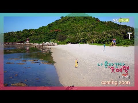 [예고] 나 혼자 간다 여행-3색 힐링 여행, 중국 하이난 편 스테파니!