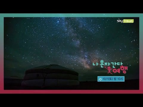 [3회 예고] 나 혼자 간다 여행-3색 힐링 여행, 10월 1일 (토) 밤 10시