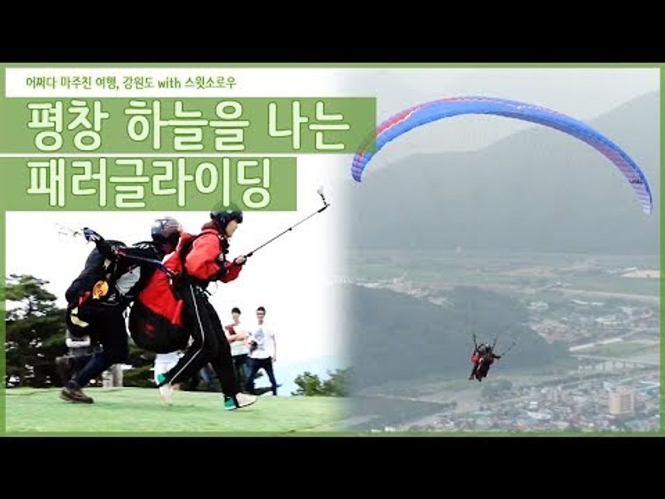강원도 평창의 하늘을 나는 패러글라이딩 [어쩌다 마주친 여행-강원도] 3회