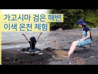 이영진, 가고시마 검은 해변 이색 온천 체험 [나 혼자 간다 여행] 1회