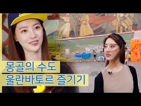 자칭 여행 고수 양정원, 몽골 수도 울란바토르 즐기기 [나 혼자 간다 여행] 1회