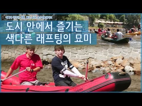 도시 안에서 즐기는 색다른 래프팅의 묘미 [어쩌다 마주친 여행-체코] 3회