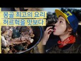 양정원, 몽골 최고의 요리 허르헉을 대접받다 [나 혼자 간다 여행] 5회