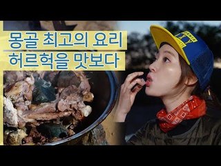 양정원, 몽골 최고의 요리 허르헉을 대접받다 [나 혼자 간다 여행] 5회