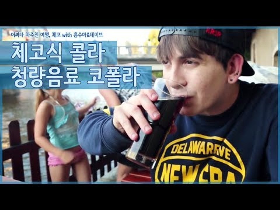 체코식 콜라, 체코 국민 청량음료 코폴라의 맛은? [어쩌다 마주친 여행-체코] 3회