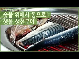팔팔한 생물 생선이 숯불 위에서 통으로! [어쩌다 마주친 여행-강원도] 1회