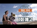 [1회 예고] 헬로, 쿠바! 헬로! 부에나비스타 소셜클럽