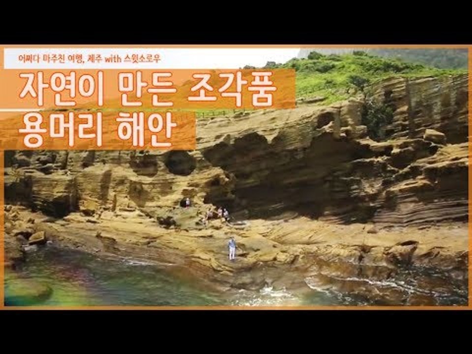 80만 년 동안 자연이 만든 조각품, 용머리 해안 [어쩌다 마주친 여행-제주] 3회