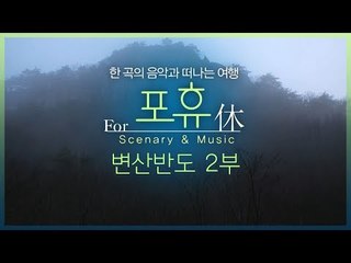[한곡의 음악과 떠나는 여행 포휴] 변산반도 2부