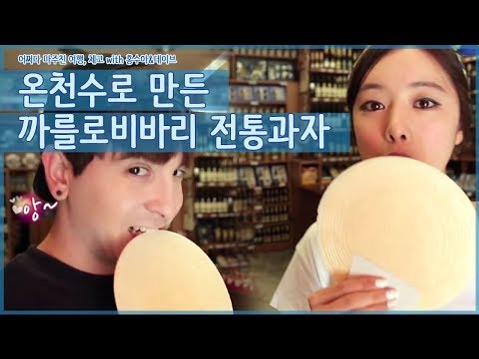 온천수로 만든 까를로비 바리의 전통과자 [어쩌다 마주친 여행-체코] 4회