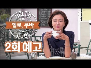 [2회 예고] 헬로, 쿠바! 살사를 나와 함께