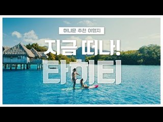 [허니문 여행지 추천] 지금 떠나! 타히티