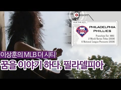 꿈을 이야기 하다, 필라델피아 [이상훈의 MLB 더 시티] 3회