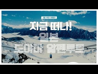[3월 여행지 추천] 지금 떠나! 일본 도야마 알펜루트