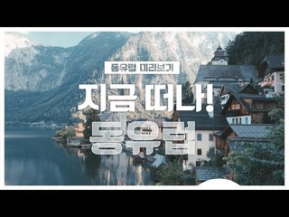 [지중해 크루즈 미리보기] 지금 떠나! 동유럽