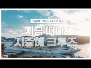 [지중해 크루즈 미리보기] 지금 떠나! 지중해 크루즈