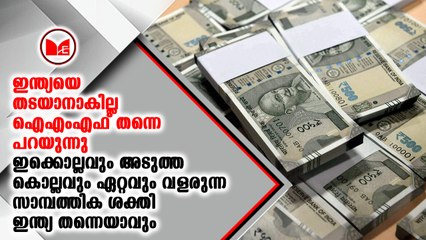 ലോകത്തെ ഏറ്റവും വേഗത്തിൽ വളരുന്ന സമ്പദ് വ്യവസ്ഥ ഇന്ത്യയുടേതായിരിക്കുമെന്ന് ഗീത ഗോപിനാഥ്