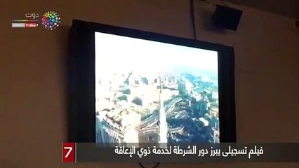 فيلم تسجيلى يبرز دور الشرطة لخدمة ذوي الإعاقة