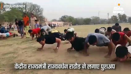 राज्यवर्धन राठौड़ ने लगाए पुशअप
