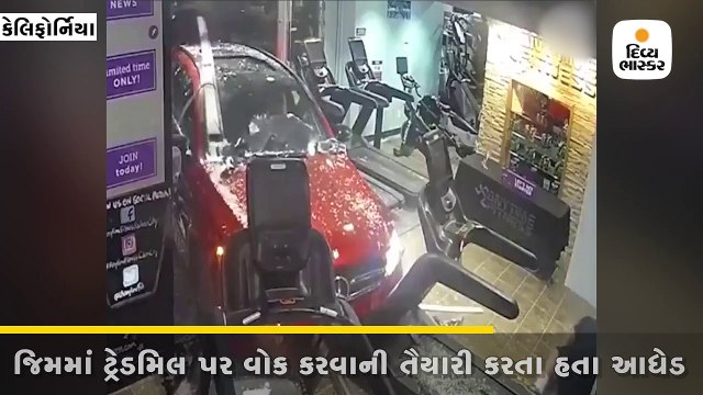 મર્સિડિઝ કાર કાચ તોડી જિમમાં ઘૂસી, ટ્રેડમિલ પર ચાલતાં આધેડને મારી ટક્કર