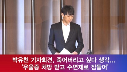 박유천, 죽어버리고 싶다 생각.. ′우울증 처방 받고 수면제로 잠들어′
