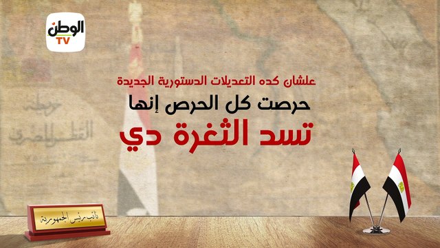 استحداث منصب نائب الرئيس في التعديلات الدستورية لضمان الاستقرار