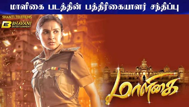 மாளிகை படத்தின் பத்திரிகையாளர் சந்திப்பு | Maaligai Press Meet