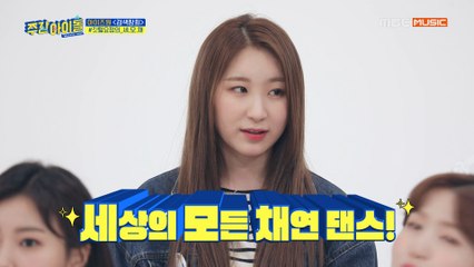 [Weekly Idol EP.402]  깃털 요정♡ 이채연을 위한 세상의 모든 채연 댄스 모음!