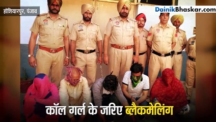 कॉल गर्ल के जरिए ब्लैकमेलिंग