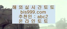 ✅best bookie✅    ✅토토사이트|-bis999.com  ☆ 코드>>abc2 ☆-|실제토토사이트|온라인토토|해외토토✅    ✅best bookie✅