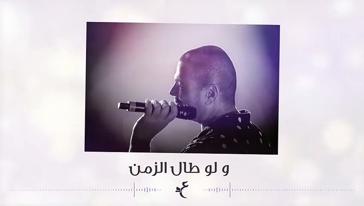Amr Diab - Ma'darsh Al Nesyan عمرو دياب - مقدرش عالنسيان - 2019