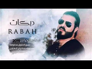 دبكات 2019 ||انطيني خدج تاحبه || صدام الجراد
