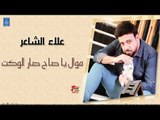 علاء الشاعر - موال يا صاح صار الوكت   اعبر على عيون الحلم | جديد 2019
