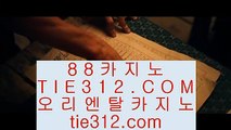 ✅캐리비안스터드포커✅  88카지노 (( §§§ gca13.com §§§ )) 88카지노  ✅캐리비안스터드포커✅