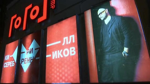 Кирилл Серебренников вышел на поклон