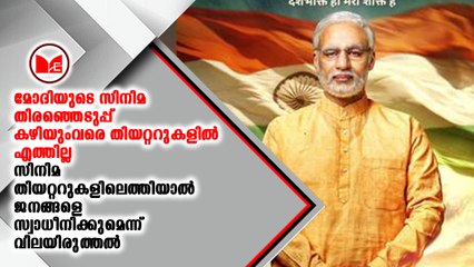 മോദിയുടെ സിനിമ തിരഞ്ഞെടുപ്പ് കഴിയുംവരെ തിയറ്ററുകളിൽ എത്തില്ല
