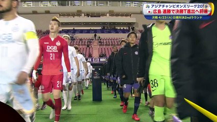 2019/04/10 Sanfrecce Hiroshima × Daegu FC Asia Champions League