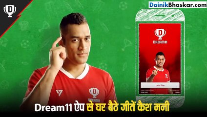 ड्रीम 11 ऐप से घर बैठे जीत सकते हैं लाखों की कैश मनी