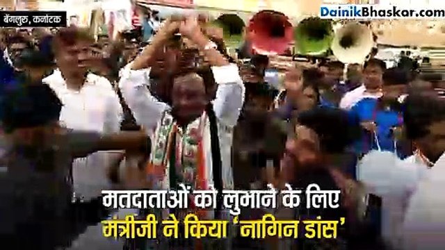 मतदाताओं को लुभाने के लिए मंत्रीजी ने किया ‘नागिन डांस’