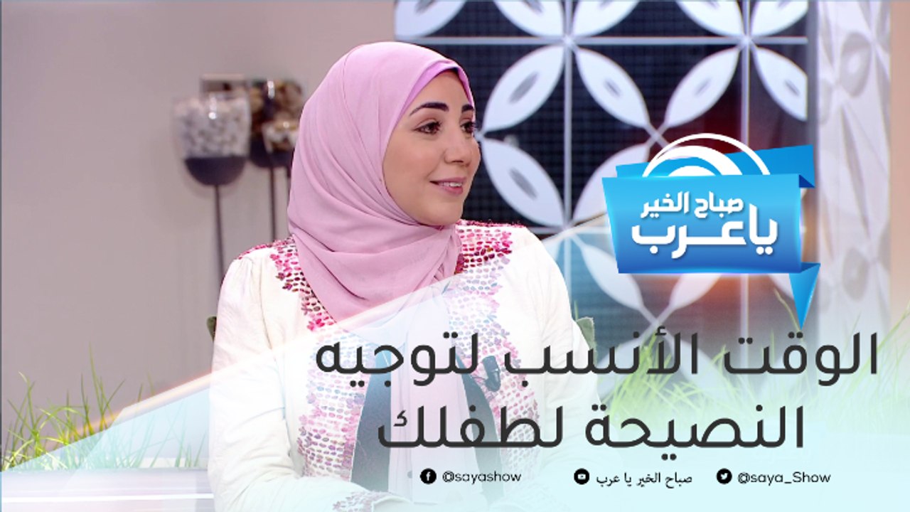 الوقت الأنسب لتوجيه النصيحة لطفلك