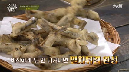 튀김 여경래 셰프 등판! 바삭~고소~초간단 멸치 튀김 레시피